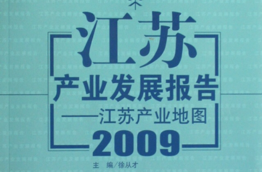 江蘇產業發展報告：江蘇產業地圖