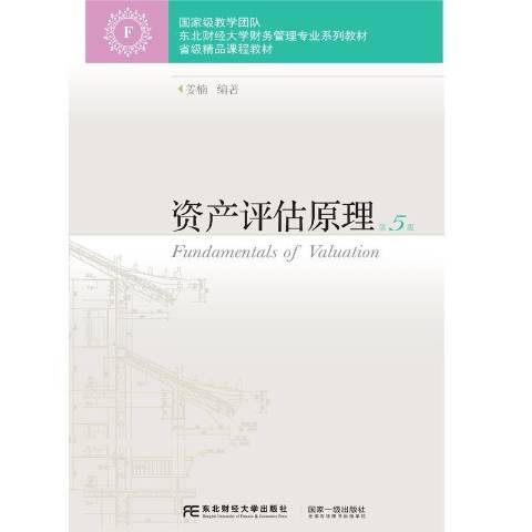 資產評估原理(2021年東北財經大學出版社出版的圖書)