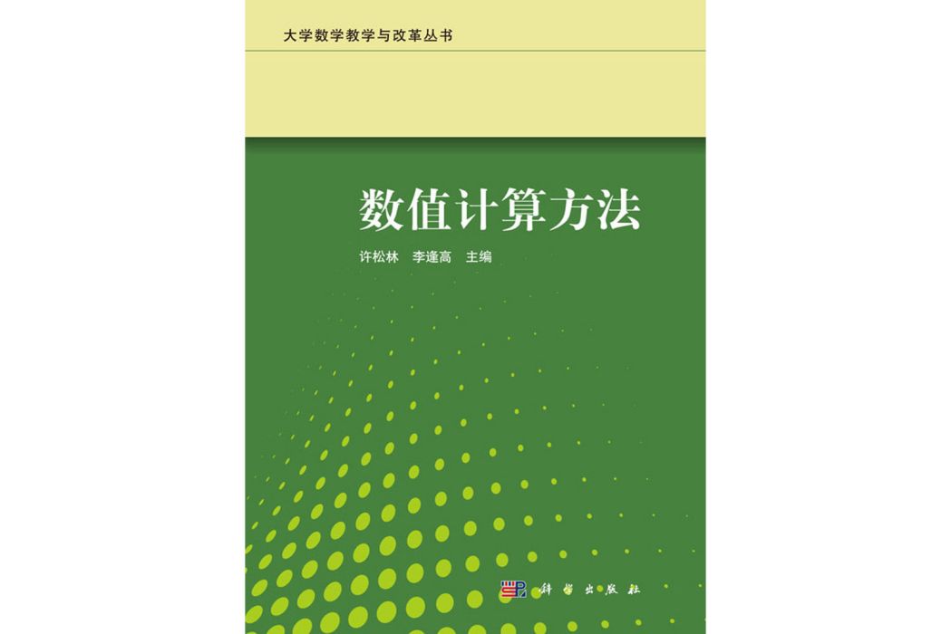 數值計算方法(2020年科學出版社出版的圖書)