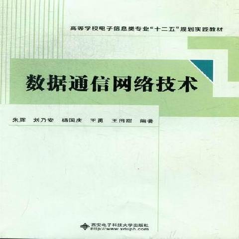 數據通信網路技術(2012年西安電子科技大學出版社出版的圖書)