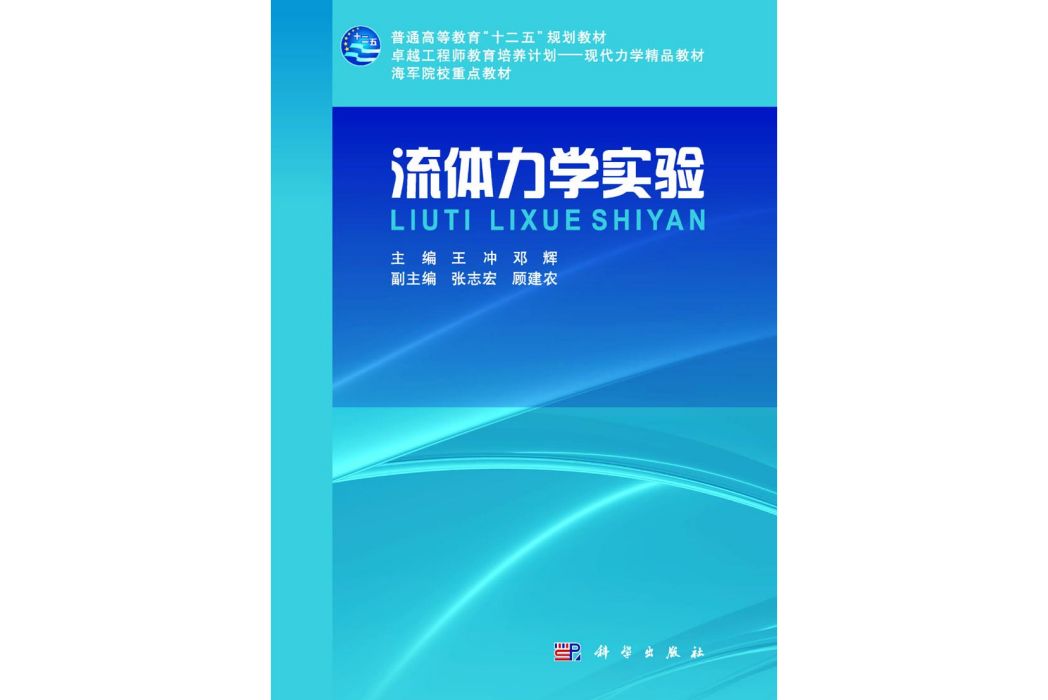 流體力學實驗(2015年科學出版社出版的圖書)