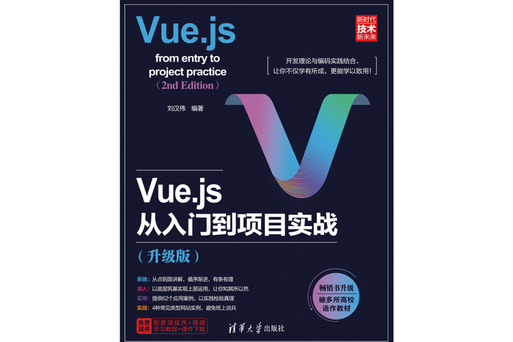 Vue.js從入門到項目實戰（升級版）