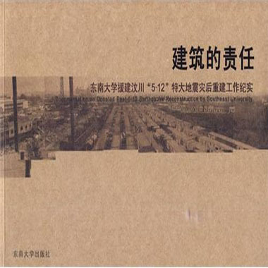 建築的責任：東南大學援建汶川\x225 12\x22特大地震災後重建工作