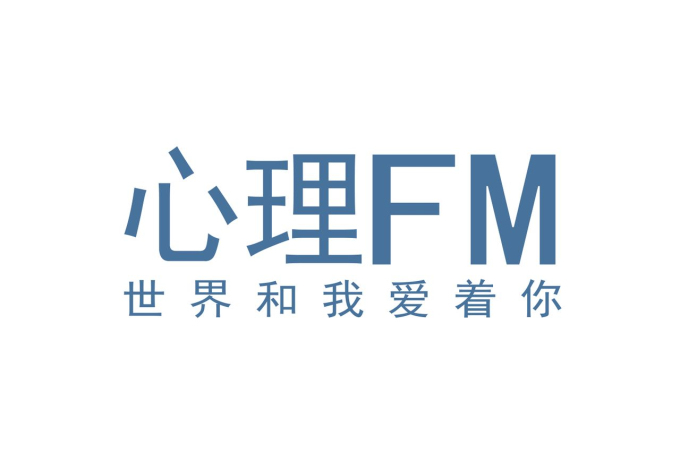 心理FM網路電台