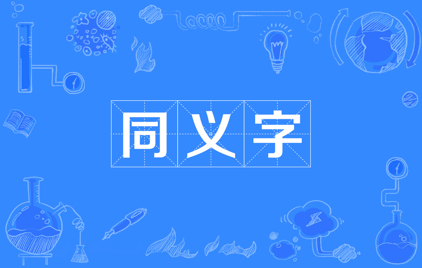 同義字