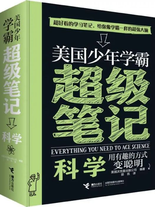 美國少年學霸超級筆記·科學