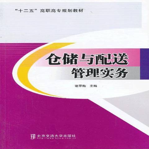 倉儲與配送管理實務(2013年北京交通大學出版社出版的圖書)