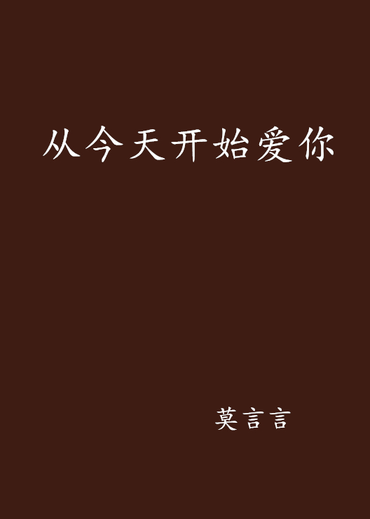 從今天開始愛你(網路小說)