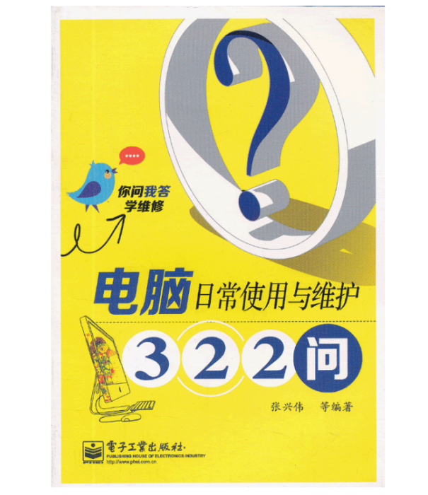 電腦日常使用與維護322問