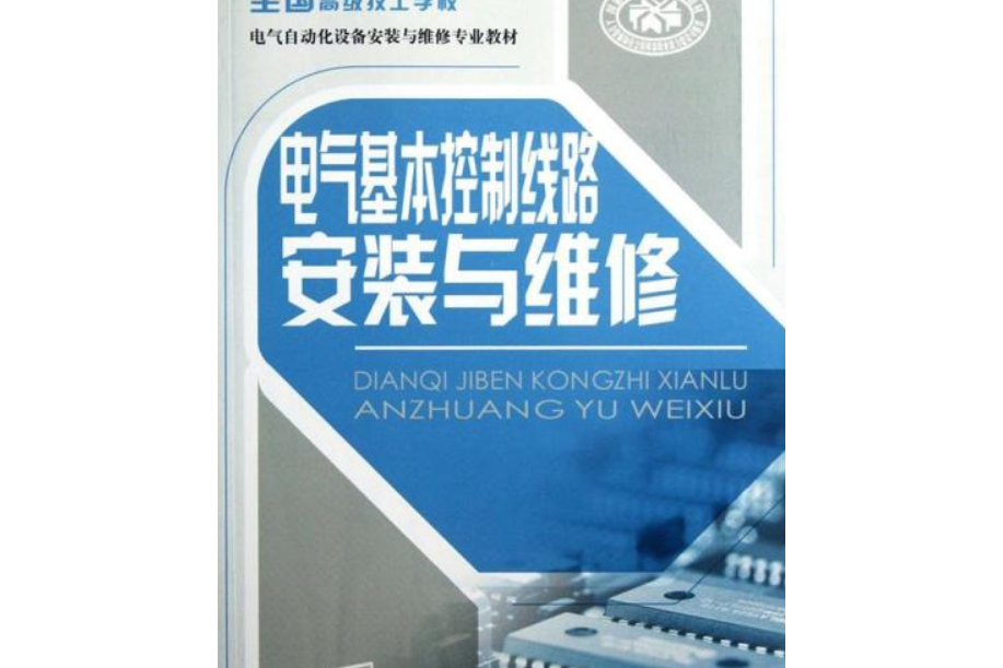 電氣基本控制線路安裝與維修