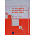 VisualC++面向對象程式設計教程與實驗學習指導與習題解答