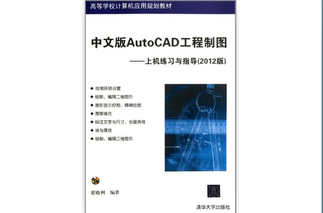 中文版AutoCAD工程製圖——上機練習與指導（2012版）