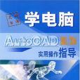 AutoCAD 2002/2004實用操作指導