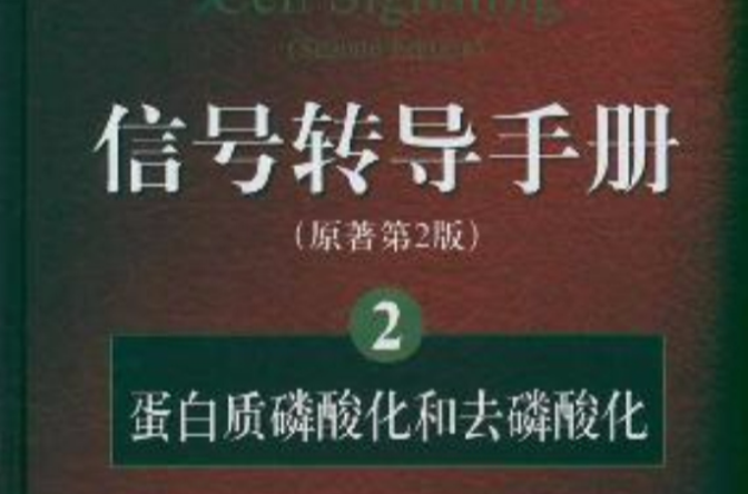 信號轉導手冊(2)：蛋白質磷酸化和去磷酸化