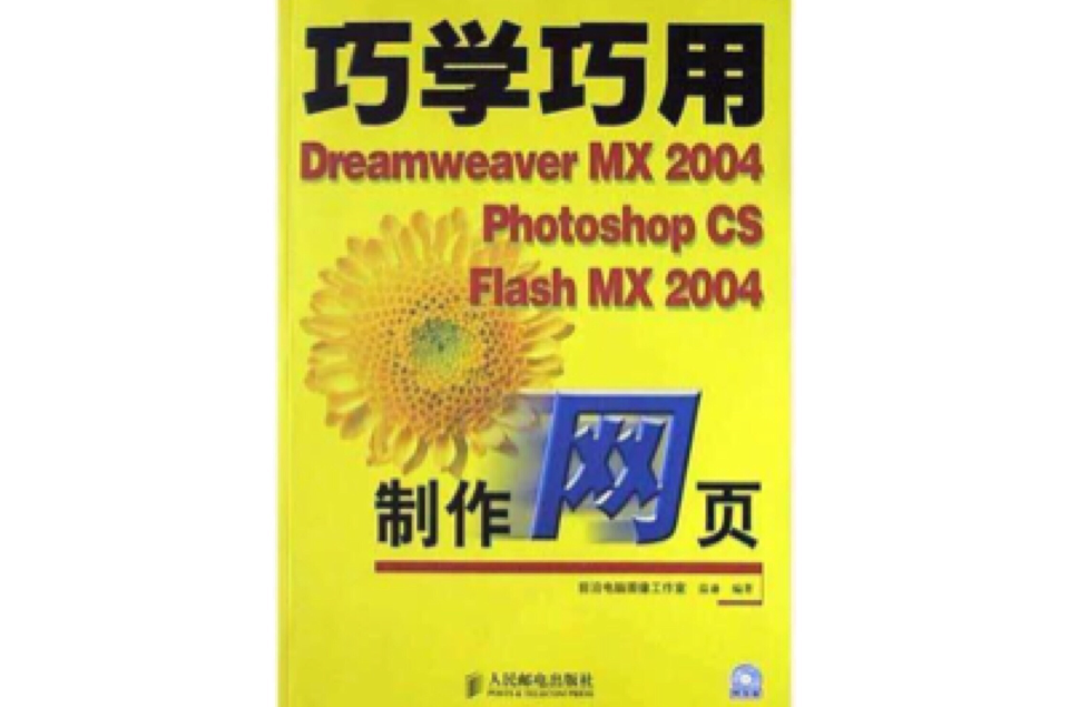 巧學巧用Dreamweaver MX2004Photoshop CS Flash MX2004製作網頁（附光碟）