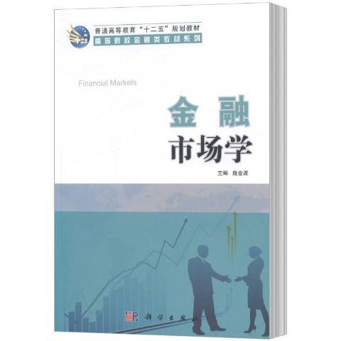 金融市場學(2014年科學出版社出版的圖書)