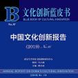 中國文化創新報告(2019·No.10)(2021年社會科學文獻出版社出版的圖書)
