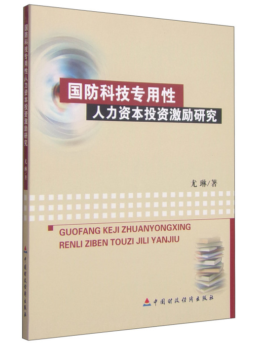 國防科技專用性人力資本激勵研究