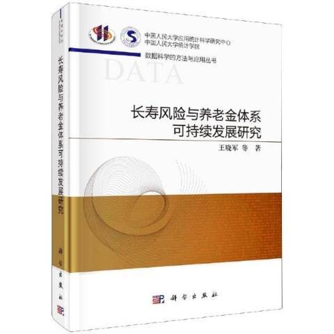 長壽風險與養老金體系可持續發展研究