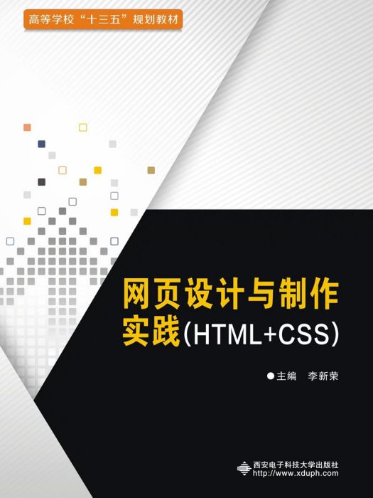 網頁設計與製作實踐(HTML+CSS)