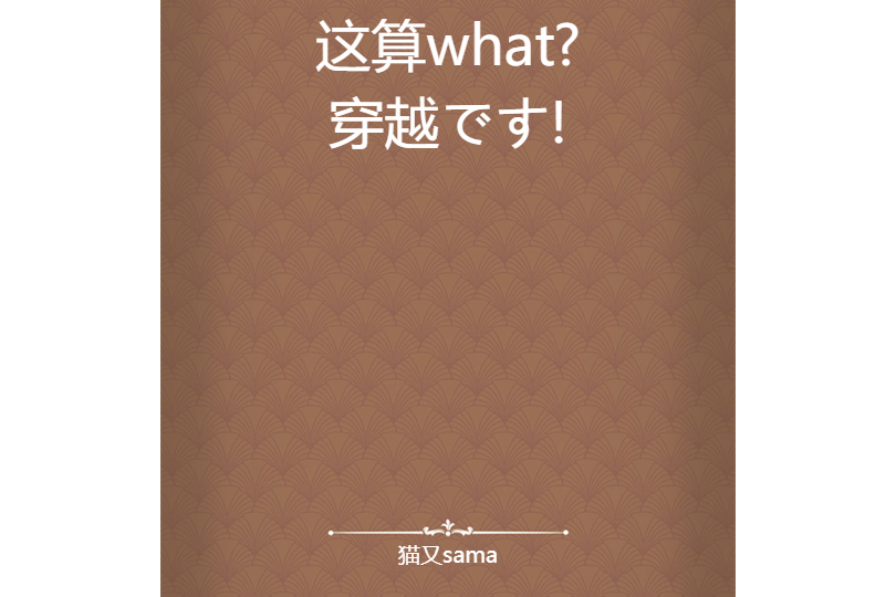 這算what?穿越です!