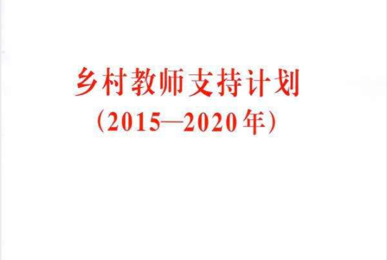 國務院辦公廳關於印發鄉村教師支持計畫（2015—2020年）的通知