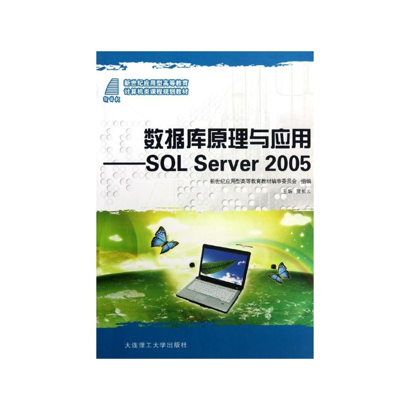 資料庫原理與套用SQL Server2005項目教程