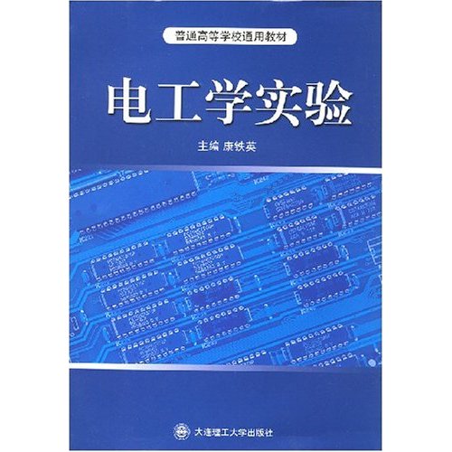 普通高等學校通用教材·電工學實驗