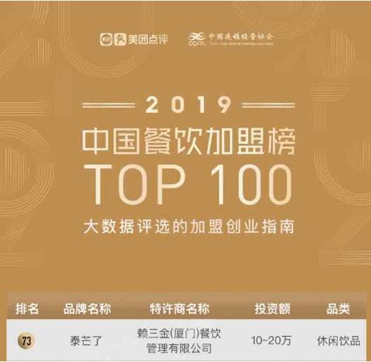 2019”中國餐飲加盟榜TOP100