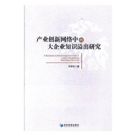 產業創新網路中的大企業知識溢出研究