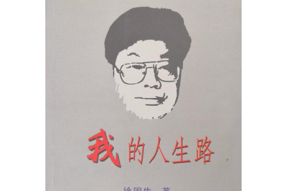 我的人生路(2004年中國文史出版社出版的圖書)