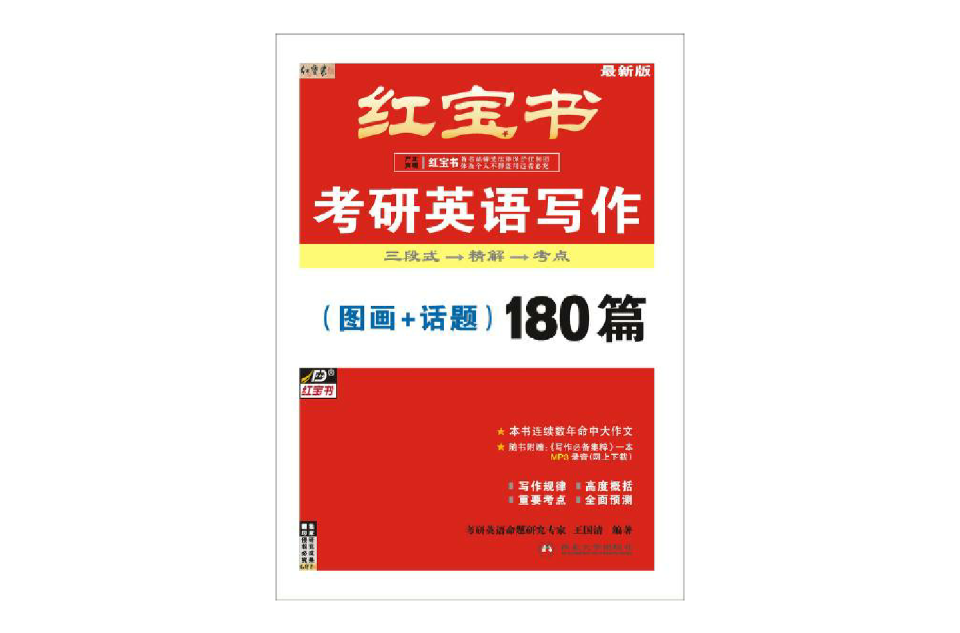 紅寶書2013年考研英語寫作（圖畫+話題）180篇