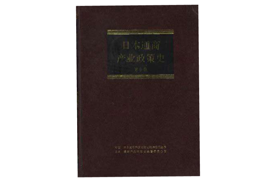 日本通商產業政策史--第9卷