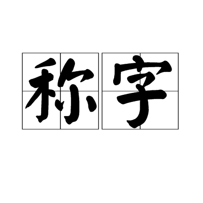 稱字(論語)