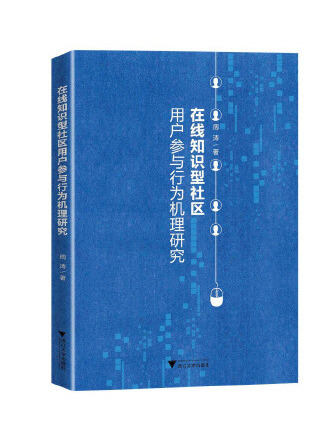 線上知識型社區用戶參與行為機理研究