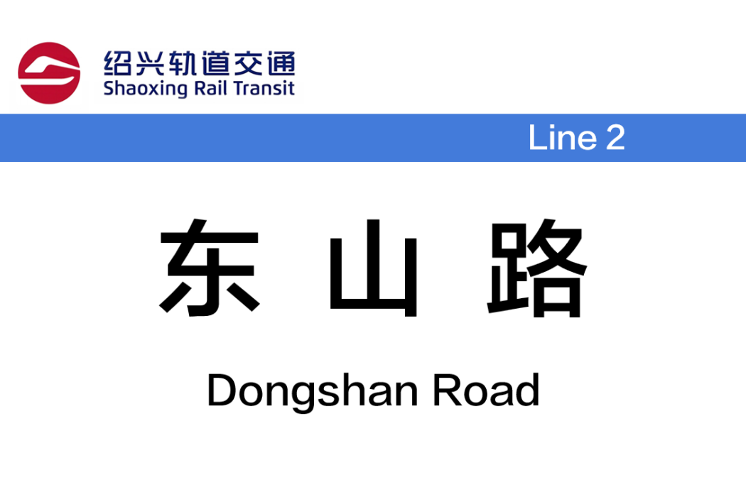 東山路站(中國浙江省紹興市境內捷運車站)