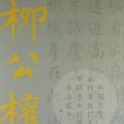 柳公權楷書集字作品精粹