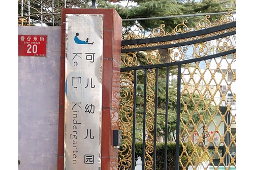 北京市石景山區可兒幼稚園