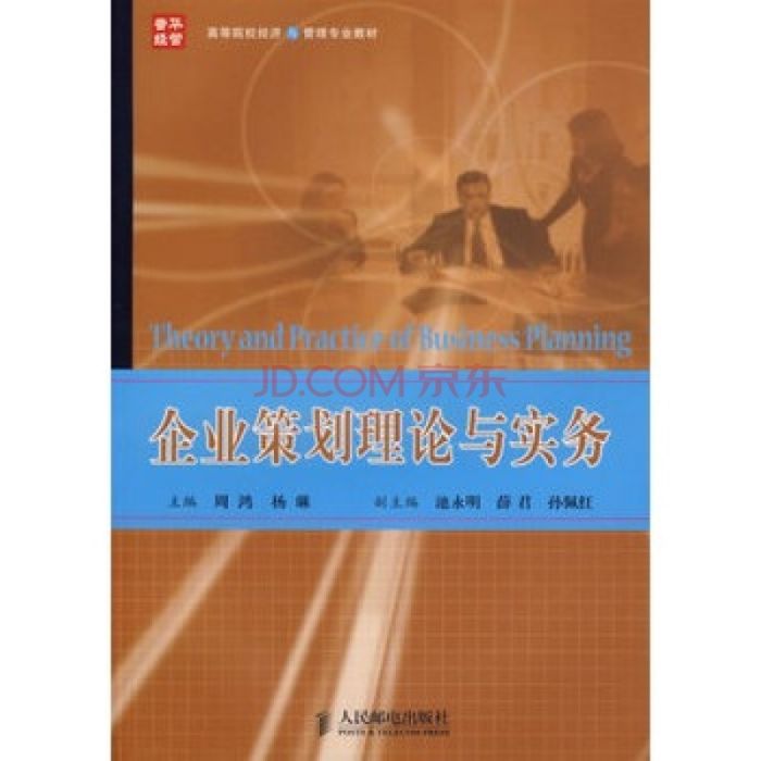 企業策劃理論與實務(2007年人民郵電出版社出版的圖書)