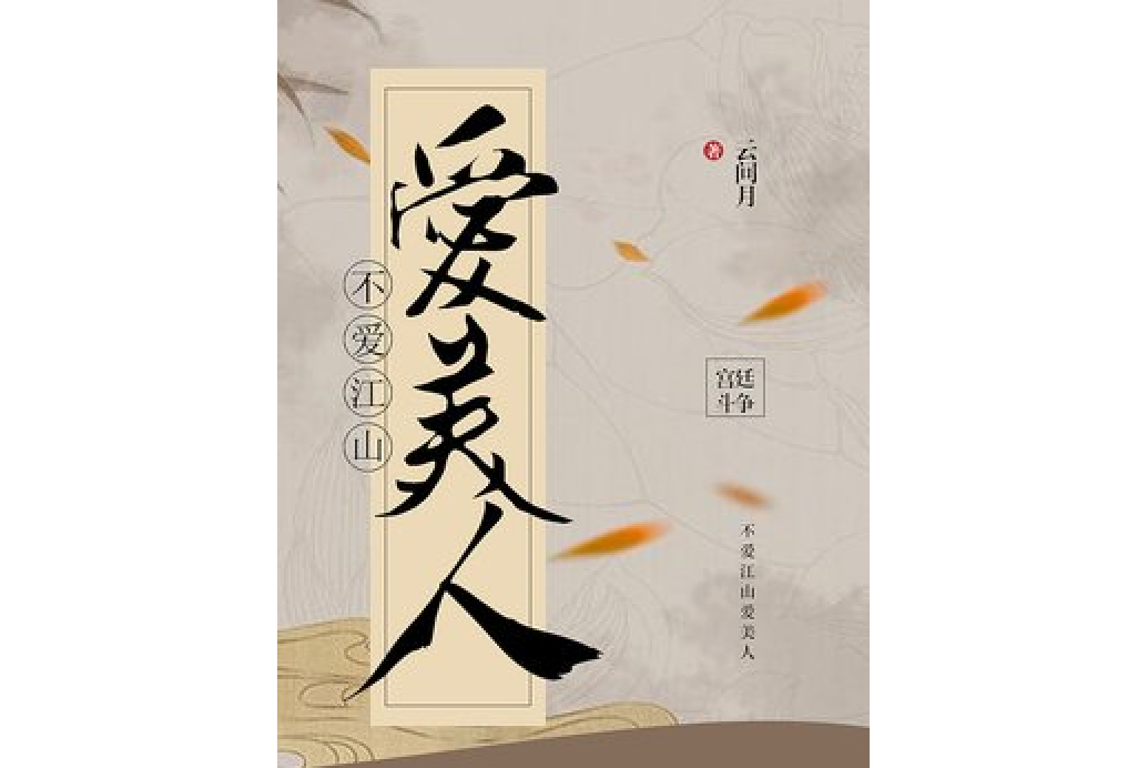 不愛江山愛美人(雲間月所著小說)