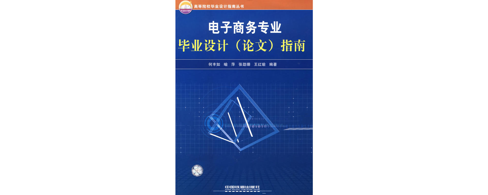 電子商務專業畢業設計（論文）指南