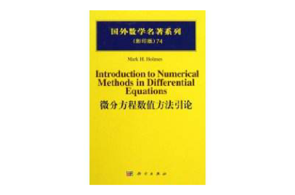 微分方程數值方法引論