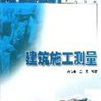 建築施工測量(2006年河海大學出版社出版圖書)