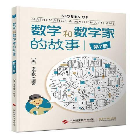 數學和數學家的故事：第7冊