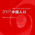 2007中國人口