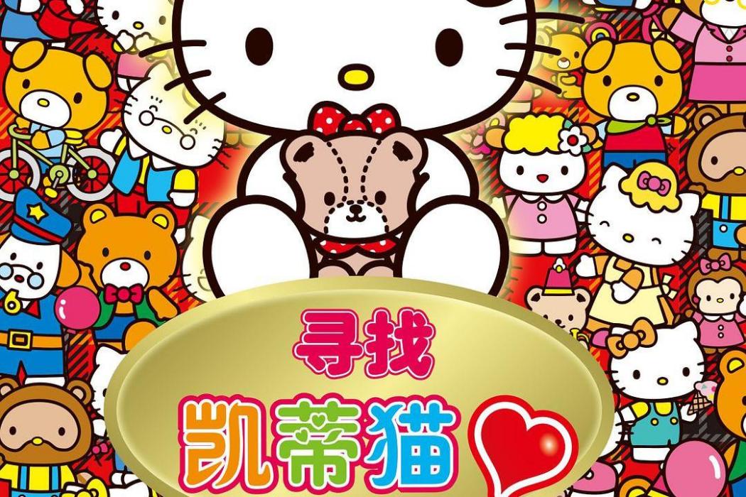 和Hello Kitty一起玩： 尋找凱蒂貓