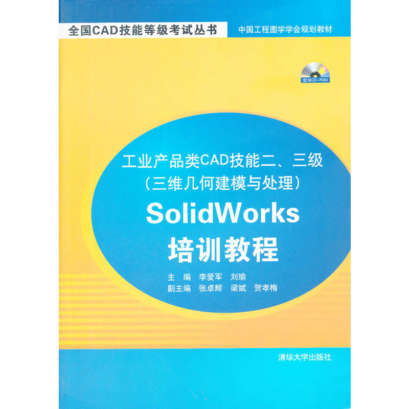 工業產品類CAD技能二、三級（三維幾何建模與處理）SolidWorks培訓教程