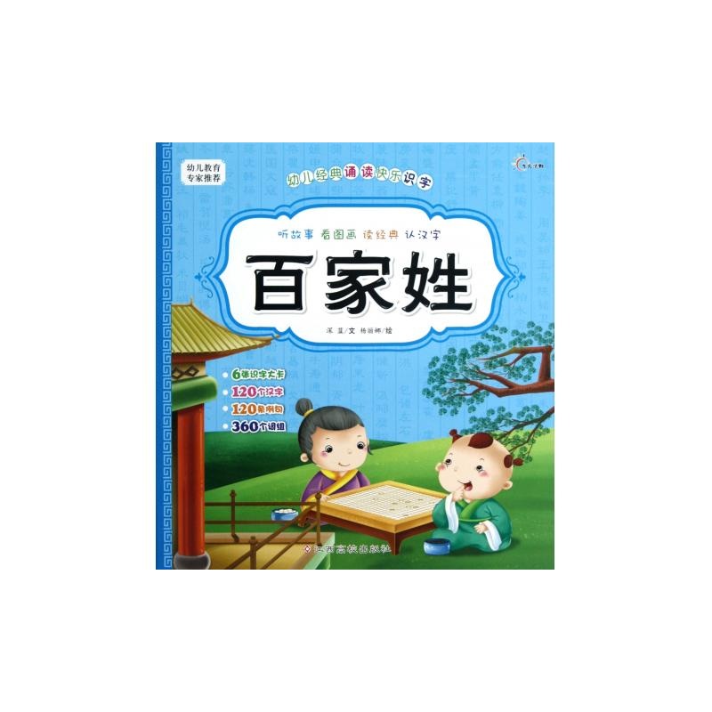 幼兒經典誦讀快樂識字：百家姓