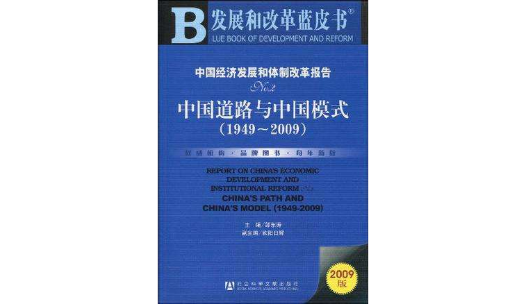 中國經濟發展和體制改革報告NO.2