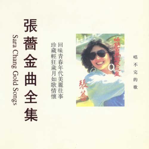 唱不完的歌(張薔1990年音樂專輯)